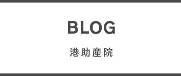 助産師ブログ　助産院院長