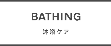 港助産院 沐浴