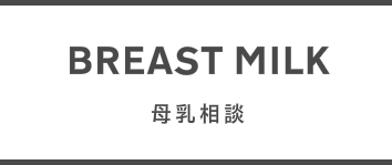 出張母乳外来　東京港区 渋谷区 品川区 目黒区 世田谷区