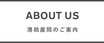港助産院のご案内