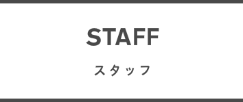 院長　城野育