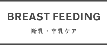 断乳/卒乳ケア 東京　出張マッサージ