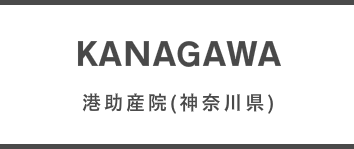 助産院　神奈川　横浜　戸塚　鎌倉