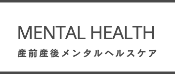 産後うつ　マタニティブルー　カウンセリング　東京