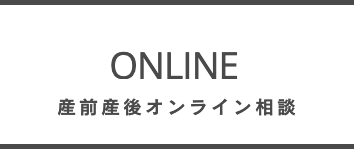 オンライン助産師外来　オンライン母乳外来