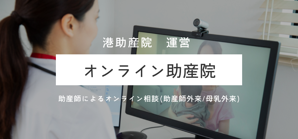 オンライン助産師相談　オンライン助産院